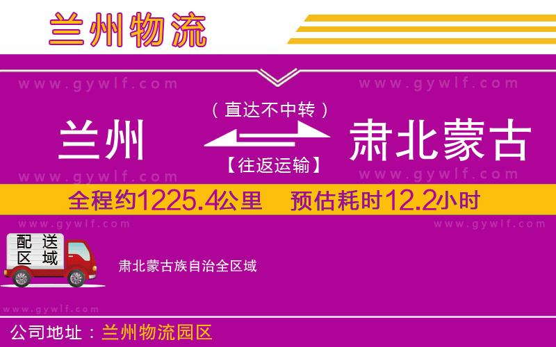 蘭州到肅北蒙古族自治物流公司
