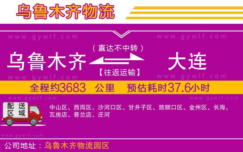 烏魯木齊到大連物流公司