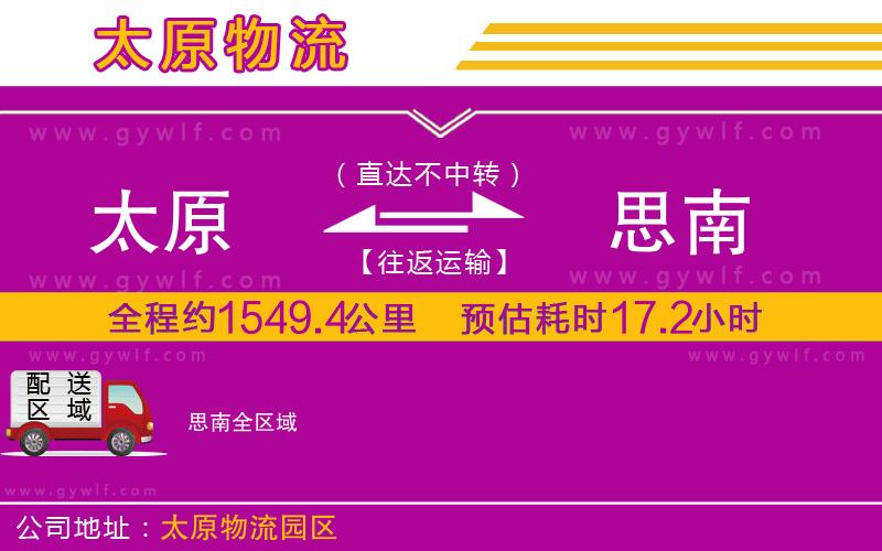 太原到思南物流公司