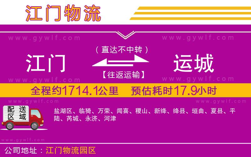 江門到運(yùn)城物流公司