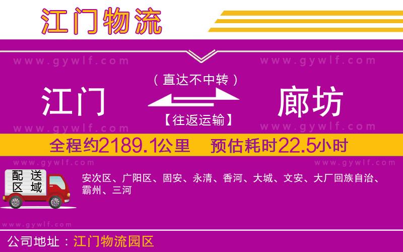 江門(mén)到廊坊物流公司