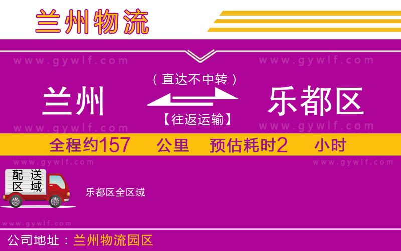 蘭州到樂(lè)都區(qū)物流公司