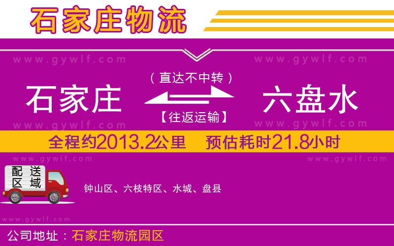 石家莊到六盤水物流公司