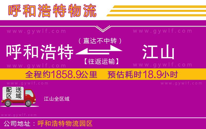 呼和浩特到江山物流公司