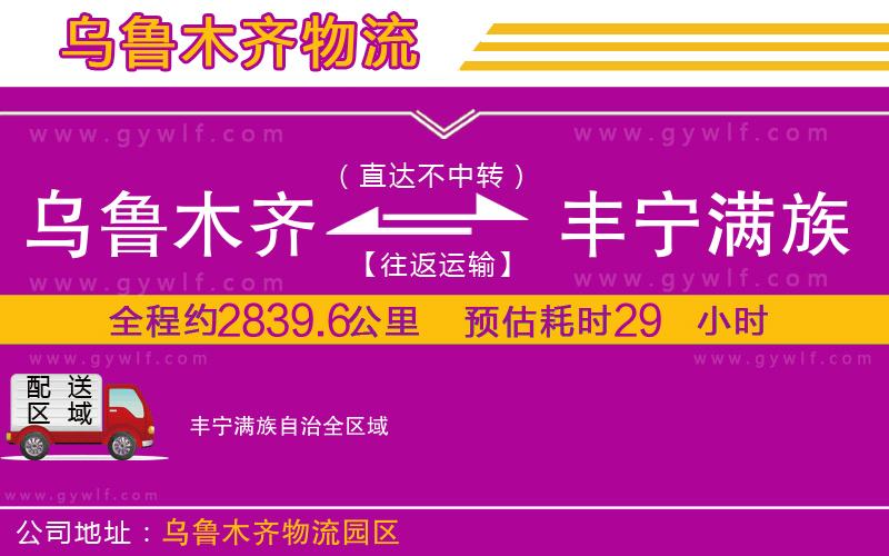 烏魯木齊到豐寧滿族自治物流公司