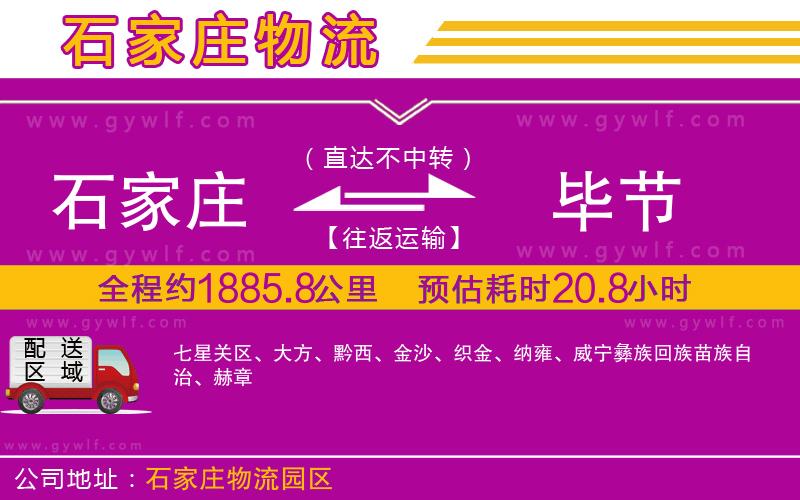 石家莊到畢節(jié)物流公司