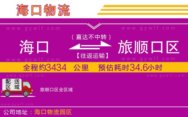 海口到旅順口區(qū)物流公司