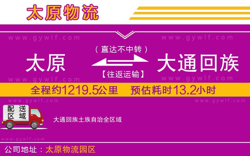 太原到大通回族土族自治物流公司