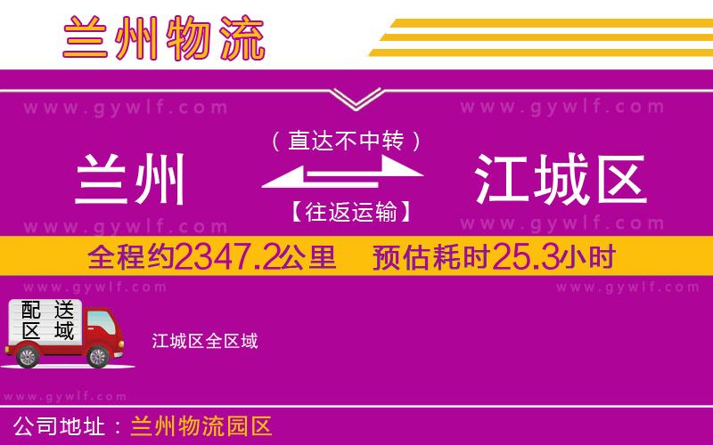 蘭州到江城區(qū)物流公司