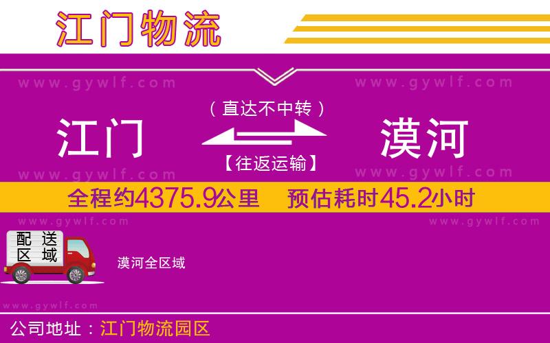 江門(mén)到漠河物流公司