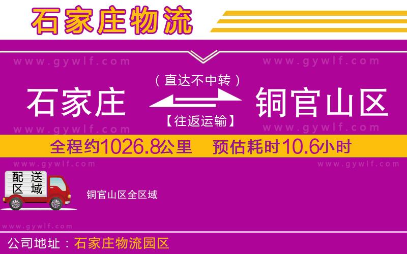 石家莊到銅官山區(qū)物流公司
