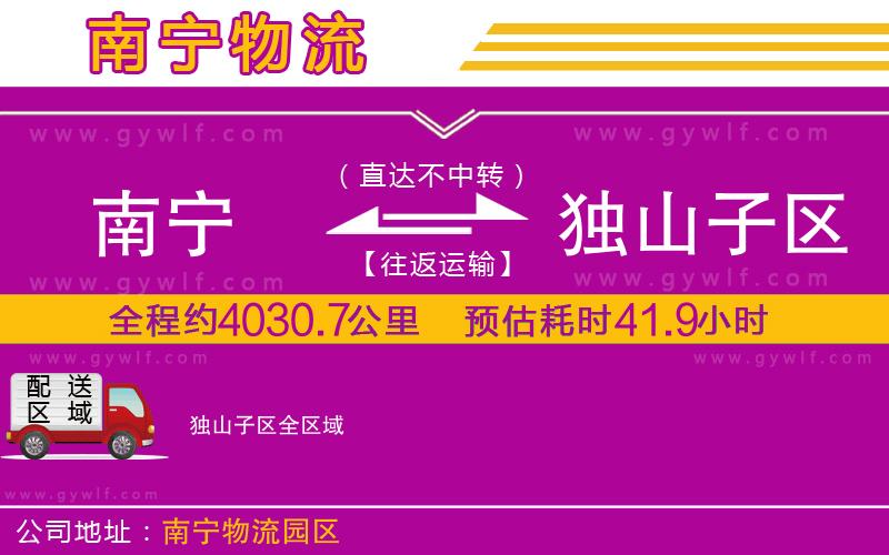 南寧到獨(dú)山子區(qū)物流公司