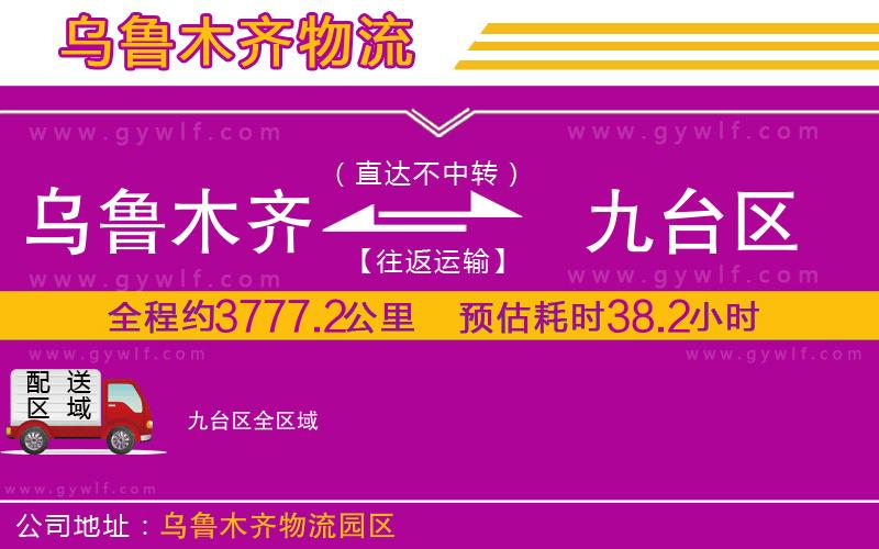 烏魯木齊到九臺區(qū)物流公司