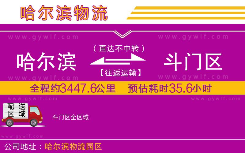 哈爾濱到斗門區(qū)物流公司