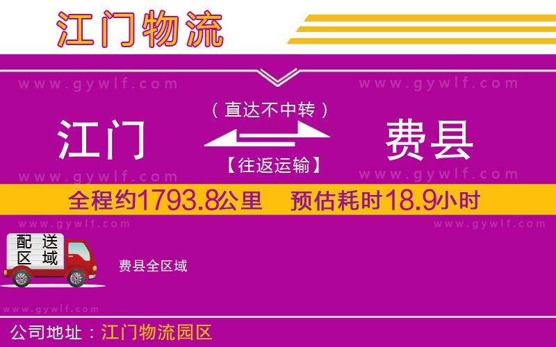 江門到費(fèi)縣物流公司