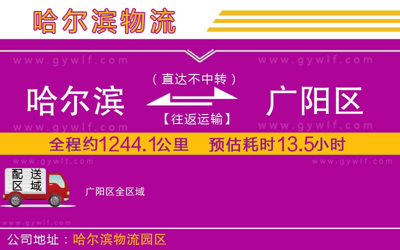哈爾濱到廣陽(yáng)區(qū)物流公司
