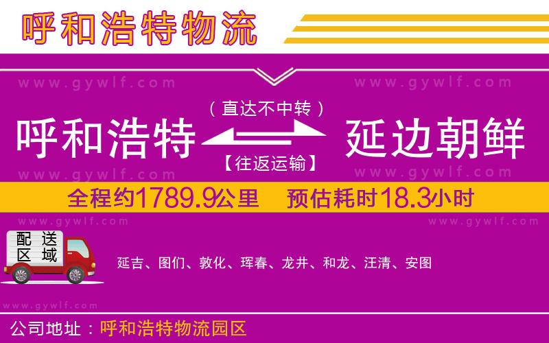 呼和浩特到延邊朝鮮族自治州物流公司