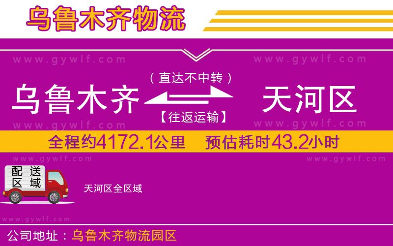 烏魯木齊到天河區(qū)物流公司