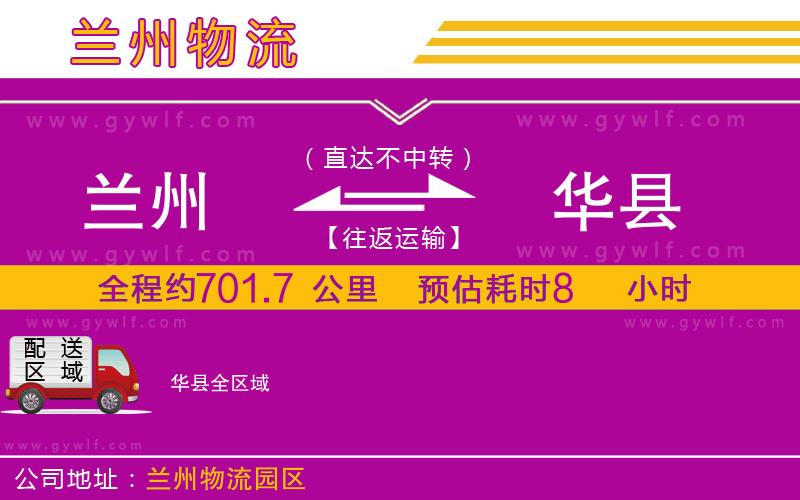 蘭州到華縣物流公司