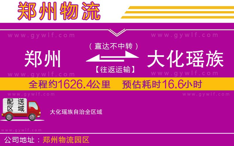 鄭州到大化瑤族自治物流公司