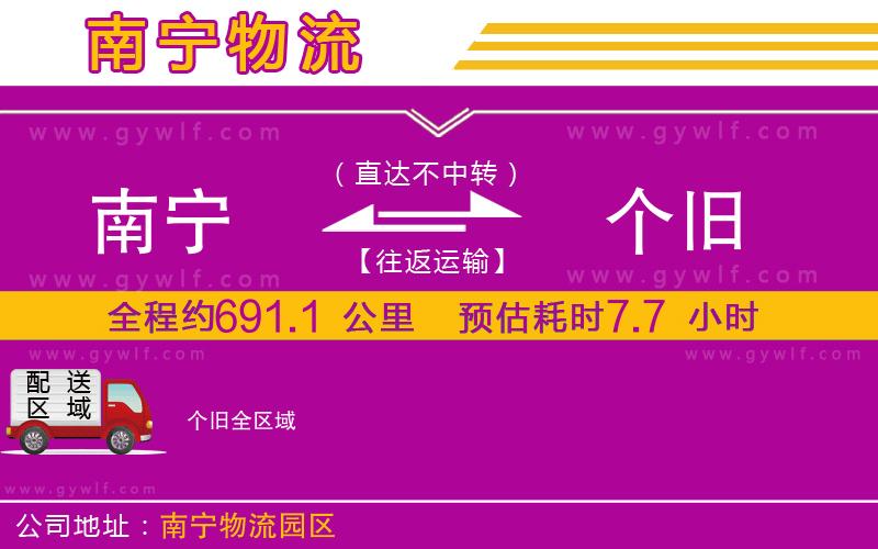 南寧到個(gè)舊物流公司