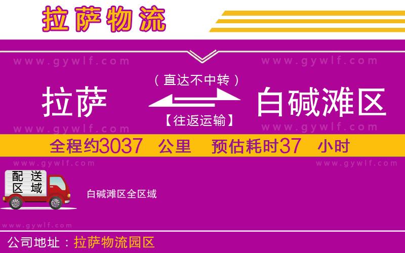 拉薩到白堿灘區(qū)物流公司