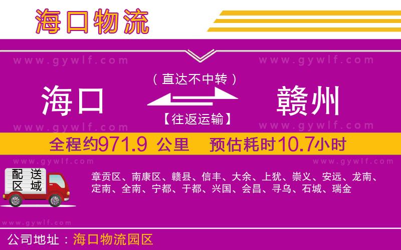 海口到贛州物流公司