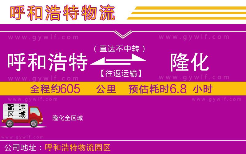 呼和浩特到隆化物流公司