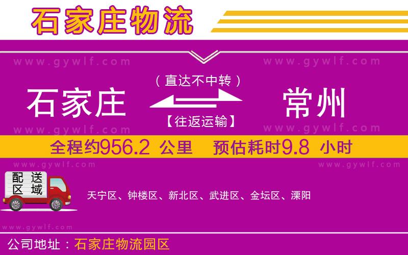 石家莊到常州物流公司