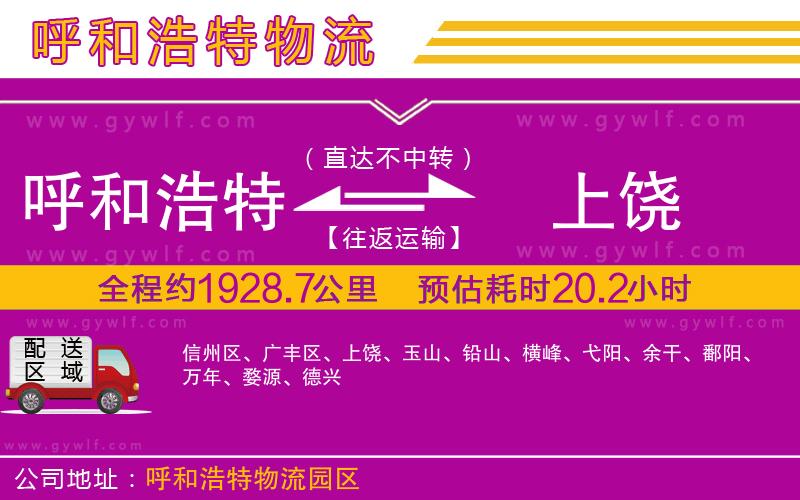 呼和浩特到上饒物流公司