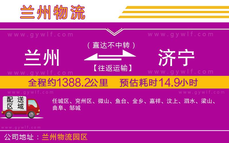 蘭州到濟(jì)寧物流公司