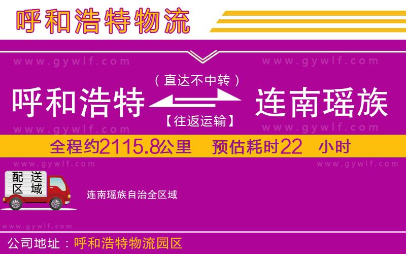 呼和浩特到連南瑤族自治物流公司