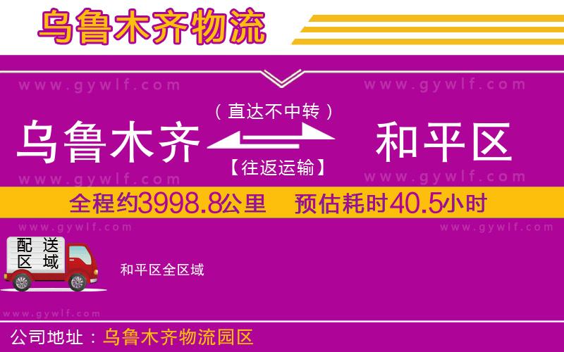 烏魯木齊到和平區(qū)物流公司