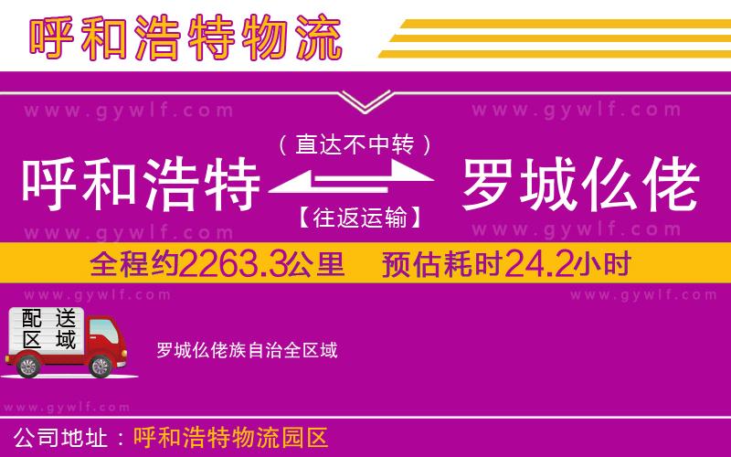 呼和浩特到羅城仫佬族自治物流公司