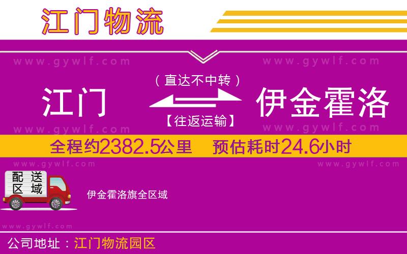 江門到伊金霍洛旗物流公司