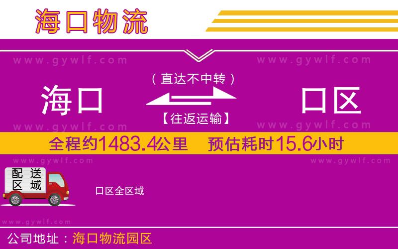 ?？诘匠~口區(qū)物流公司