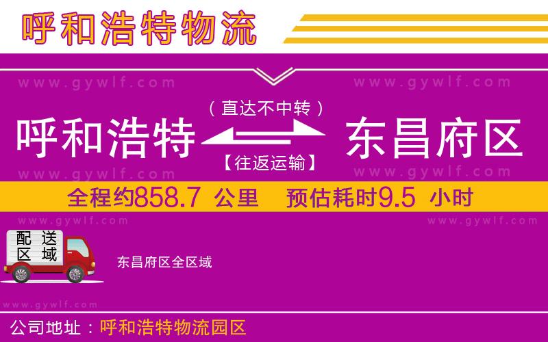 呼和浩特到東昌府區(qū)物流公司