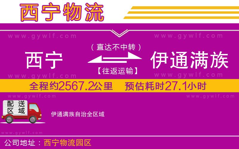 西寧到伊通滿族自治物流公司