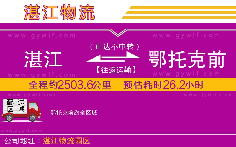 湛江到鄂托克前旗物流公司