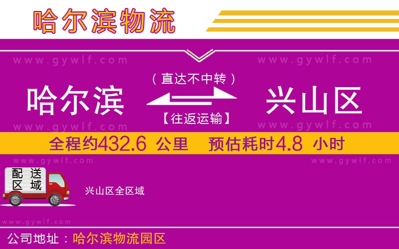 哈爾濱到興山區(qū)物流公司