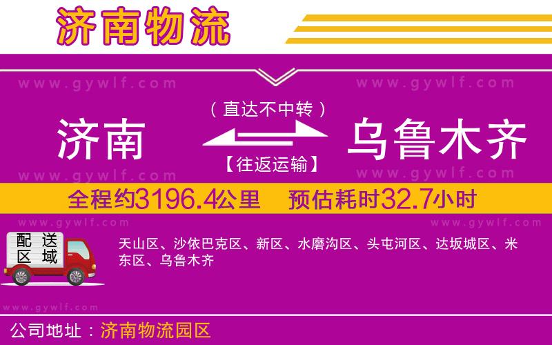 濟南到烏魯木齊物流公司