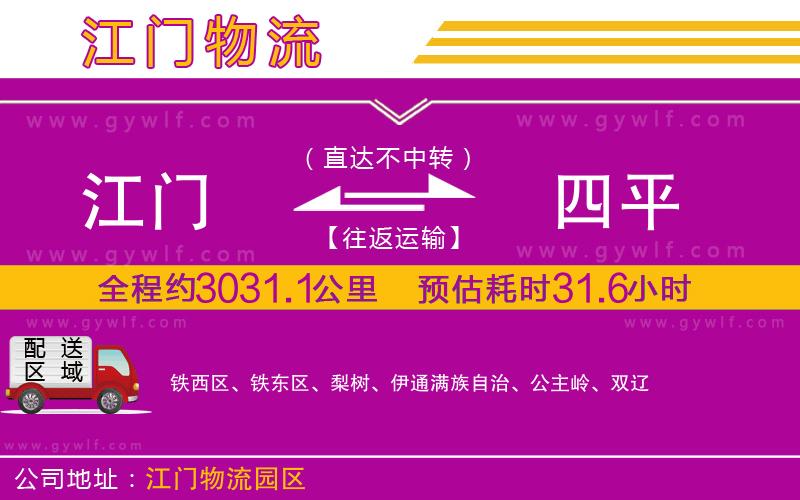 江門到四平物流公司