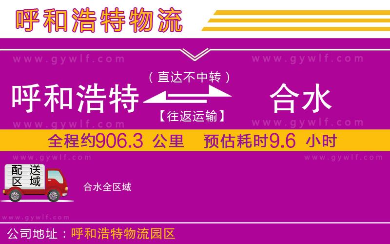 呼和浩特到合水物流公司
