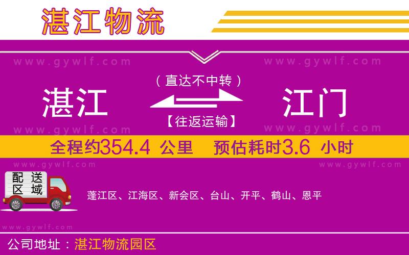 湛江到江門物流公司