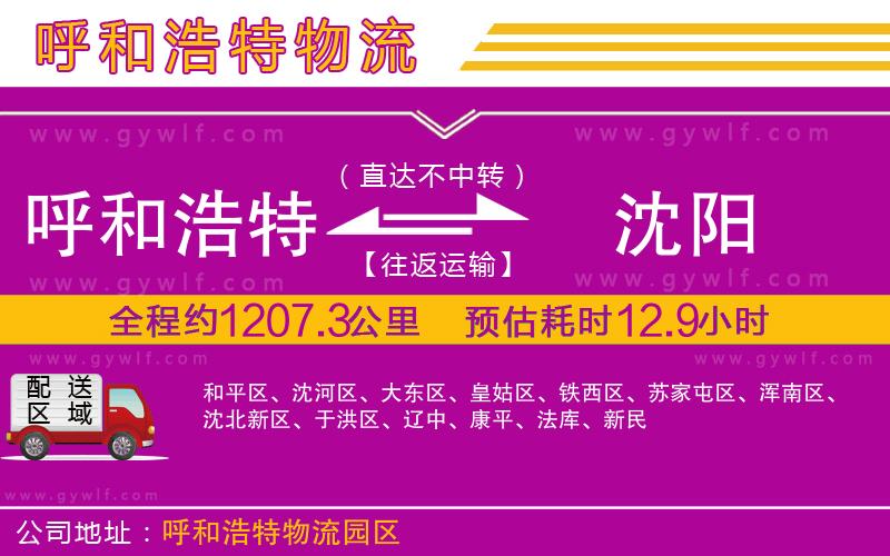 呼和浩特到沈陽(yáng)物流公司