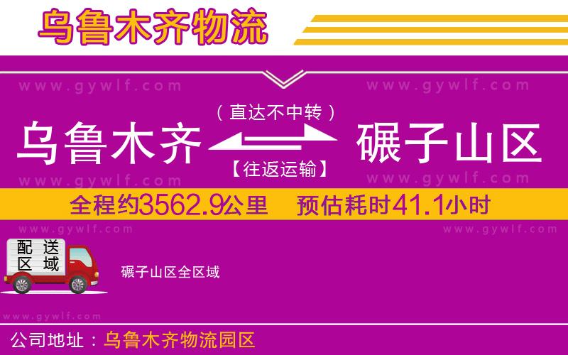 烏魯木齊到碾子山區(qū)物流公司