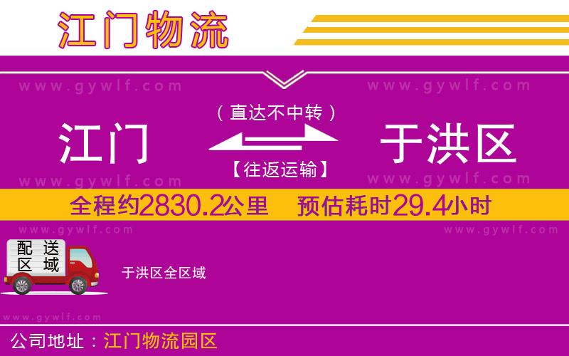 江門(mén)到于洪區(qū)物流公司