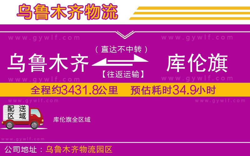 烏魯木齊到庫(kù)倫旗物流公司