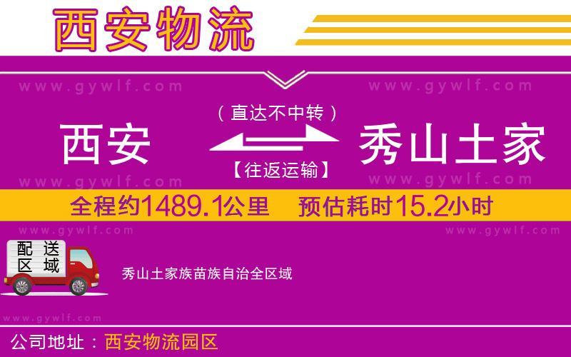 西安到秀山土家族苗族自治物流公司