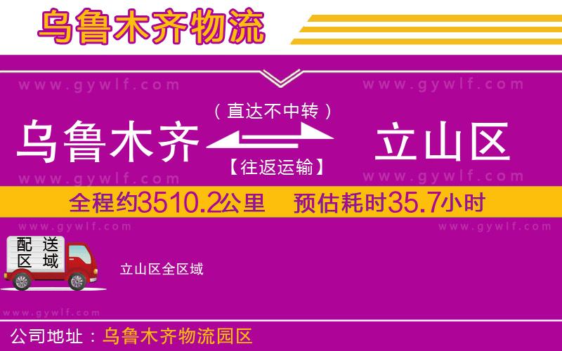 烏魯木齊到立山區(qū)物流公司